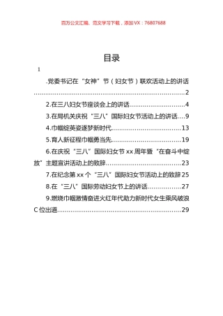在庆祝“三八”国际妇女节活动上的讲话、致辞汇编（10篇）.docx
