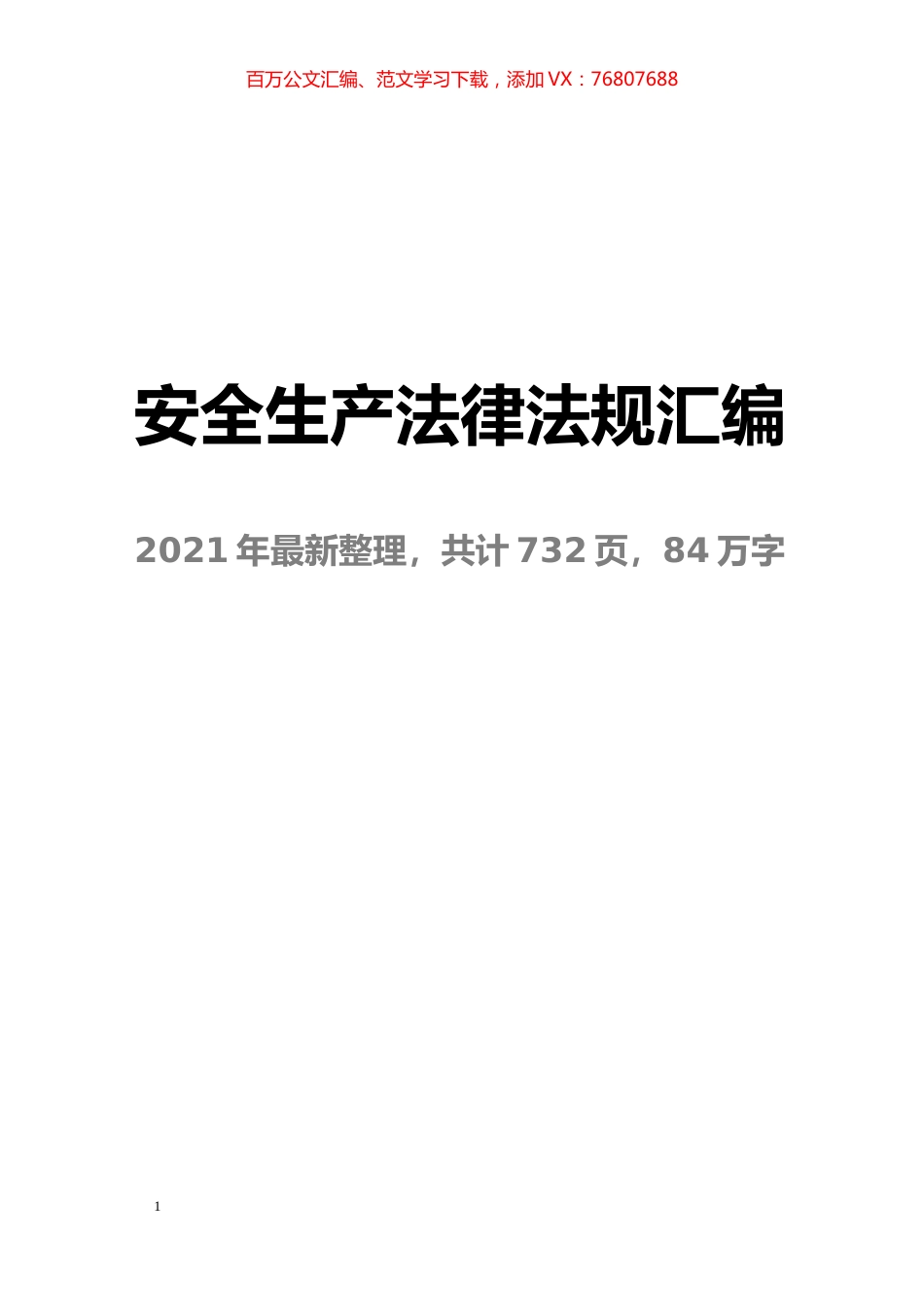 2021版安全生产法律法规汇编.docx_第1页