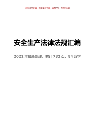 2021版安全生产法律法规汇编.docx