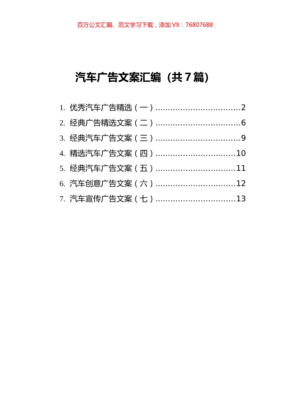 汽车广告文案汇编（共7篇）.docx_第1页