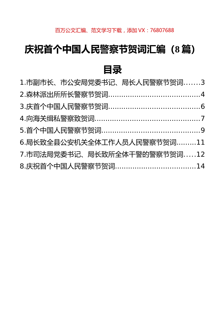 庆祝首个中国人民警察节贺词汇编（8篇）.docx_第1页