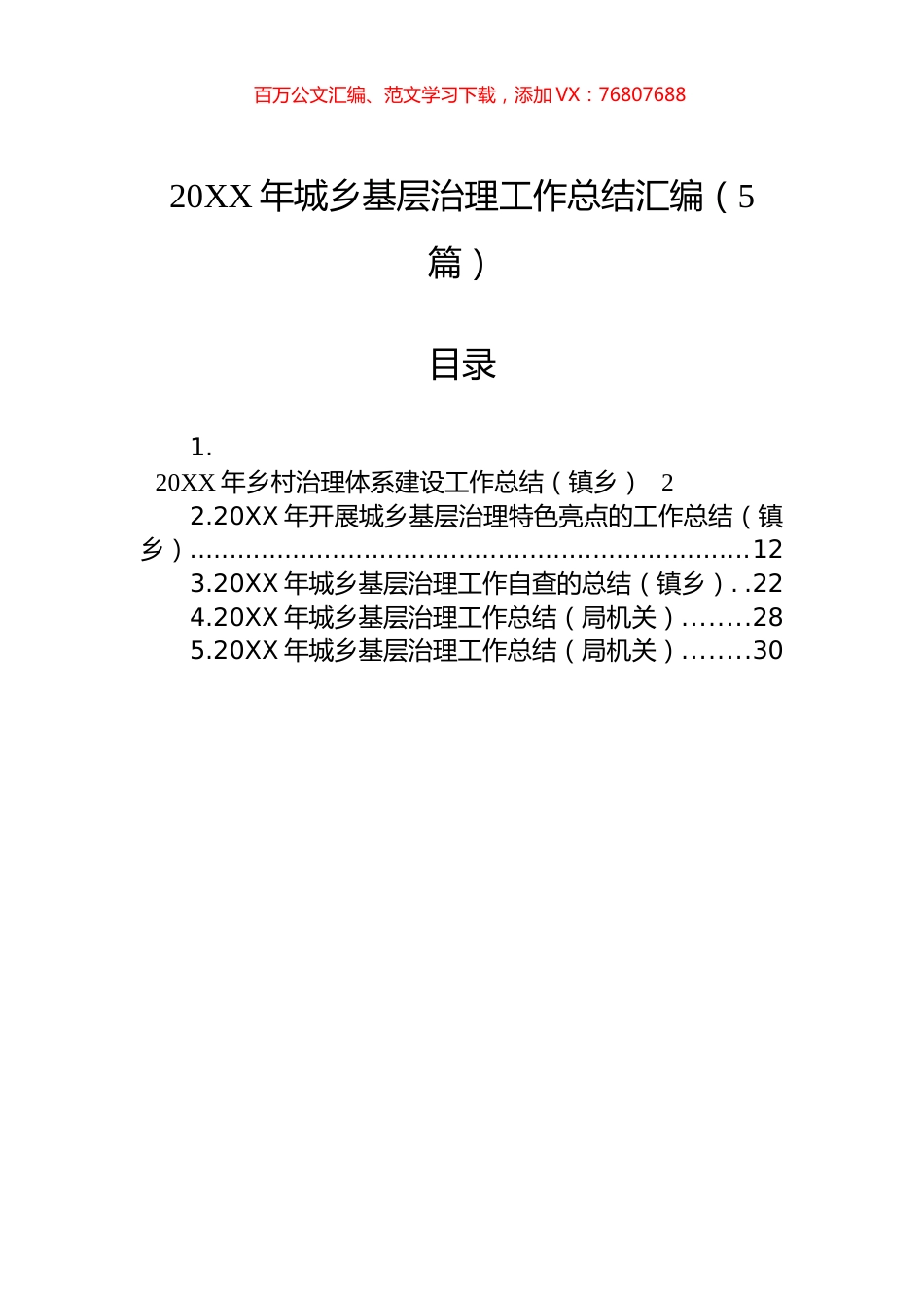 20XX年城乡基层治理工作总结汇编（5篇）.docx_第1页