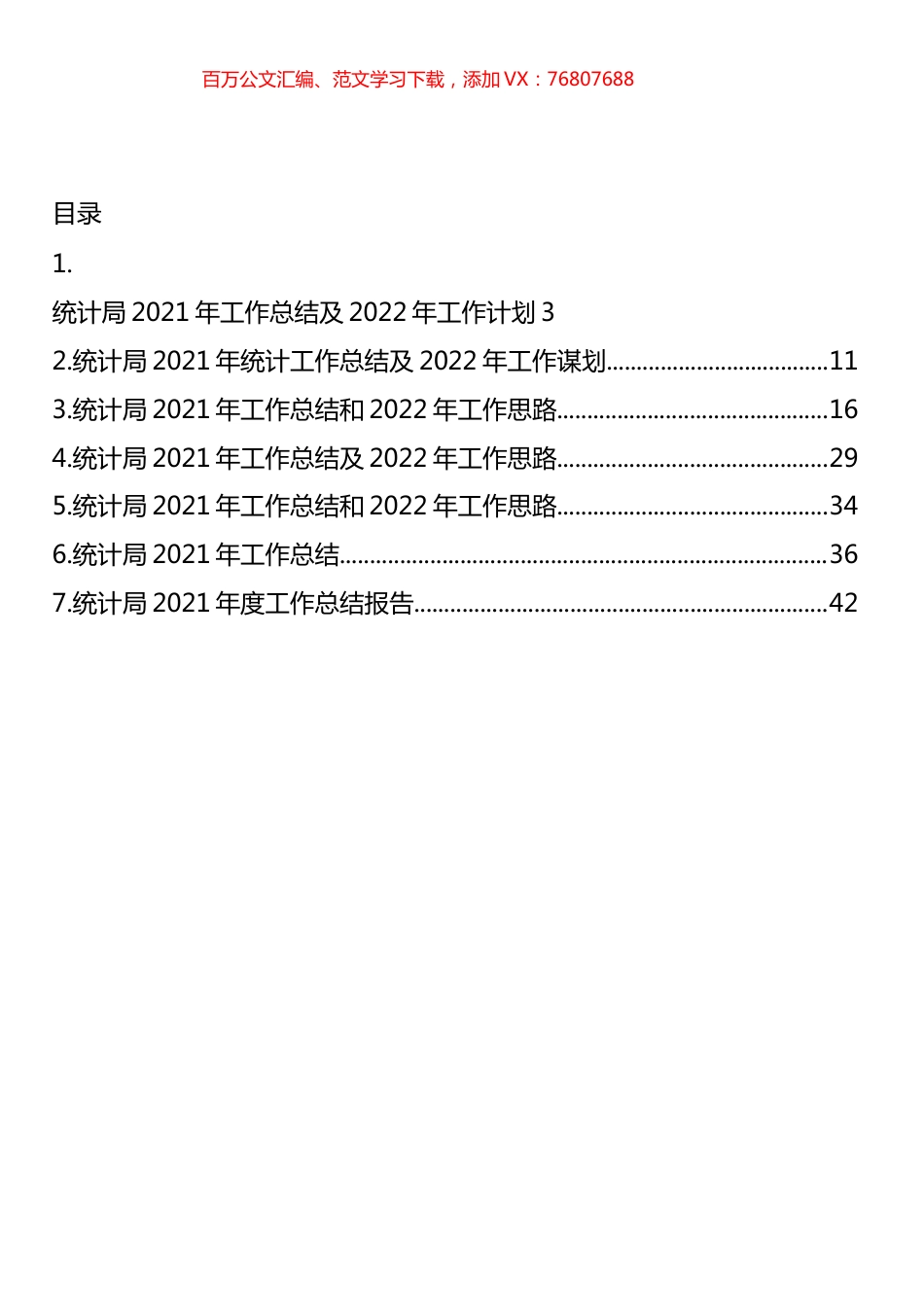 统计局2021年工作总结及2022年工作计划汇编.docx_第1页