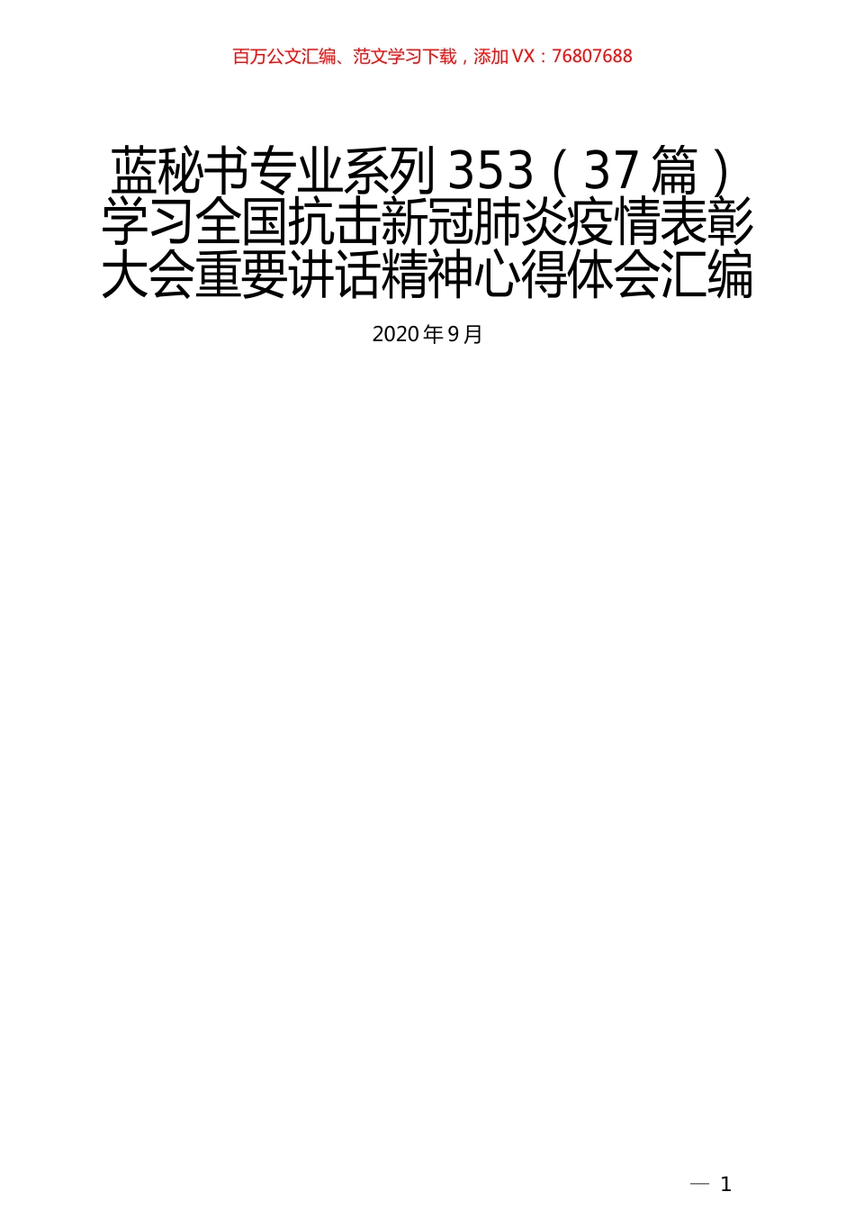 （37篇）学习全国抗击新冠肺炎疫情表彰大会重要讲话精神心得体会汇编.docx_第1页