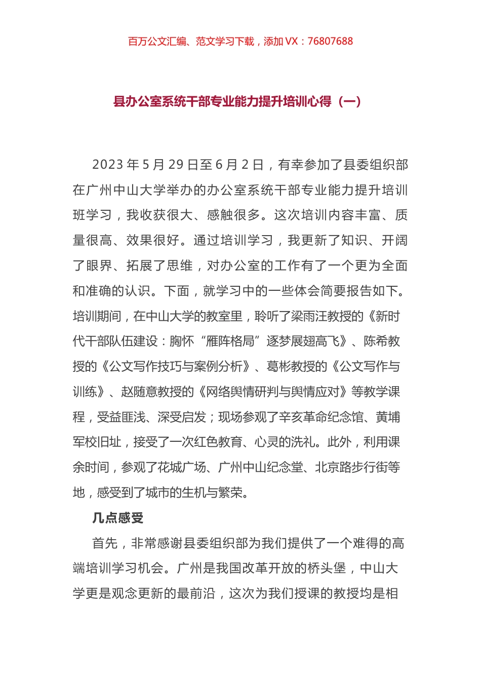 县办公室系统干部专业能力提升培训心得体会汇编（10篇）.docx_第1页