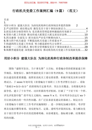（9篇）行政机关党委工作案例汇编.docx