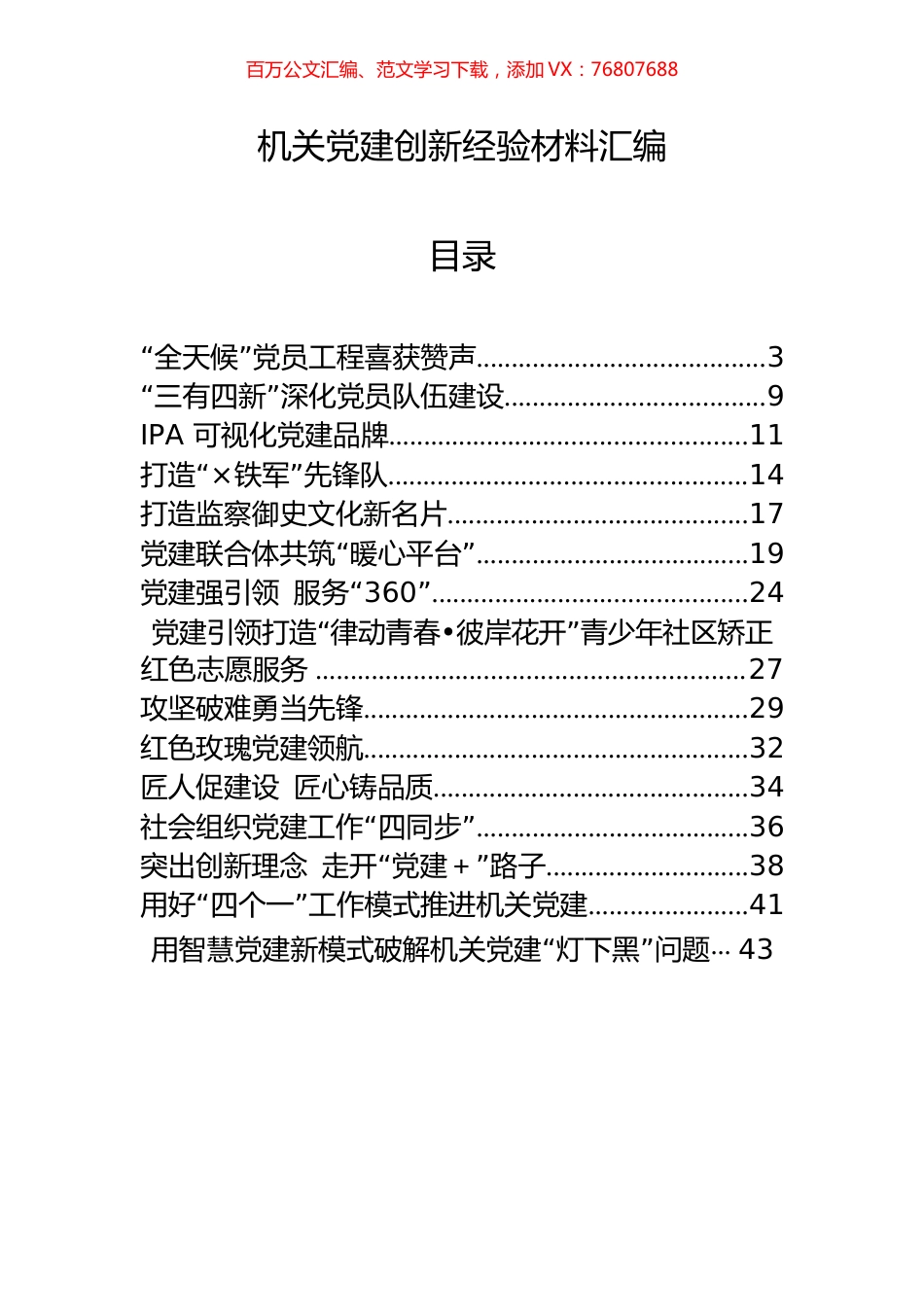 16篇机关党建创新经验材料汇编.docx_第1页