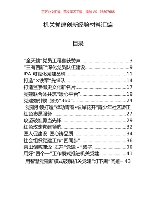 16篇机关党建创新经验材料汇编.docx