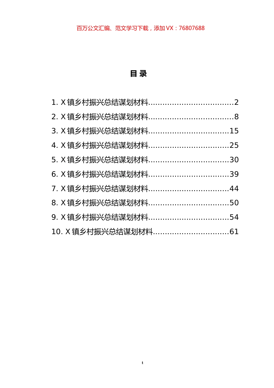 乡村振兴总结谋划材料汇编（10篇）.docx_第1页