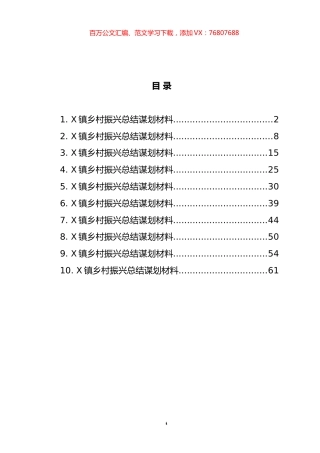 乡村振兴总结谋划材料汇编（10篇）.docx
