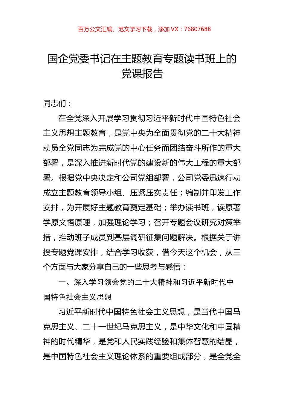 国企党委书记在主题教育专题读书班上的党课报告.docx_第1页