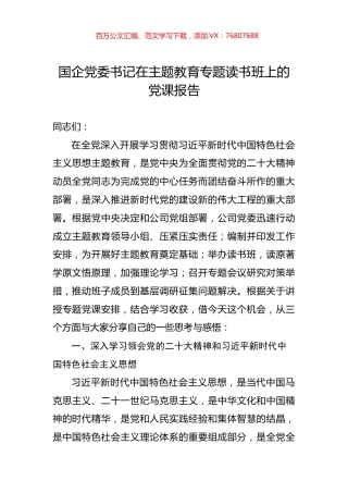 国企党委书记在主题教育专题读书班上的党课报告.docx