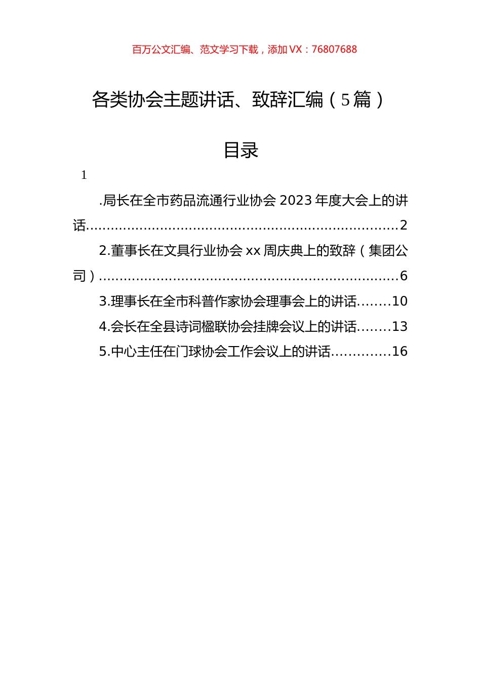 各类协会主题讲话、致辞汇编（5篇）.docx_第1页