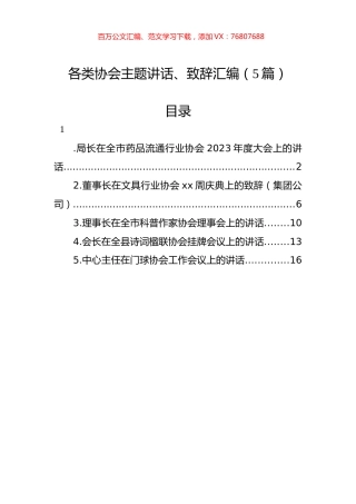 各类协会主题讲话、致辞汇编（5篇）.docx