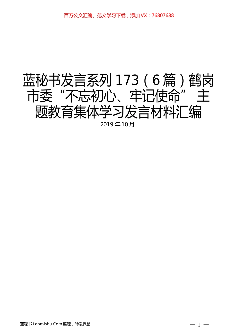 （6篇）鹤岗市委“不忘初心、牢记使命” 主题教育集体学习发言材料汇编.docx_第1页
