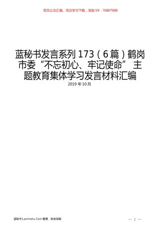 （6篇）鹤岗市委“不忘初心、牢记使命” 主题教育集体学习发言材料汇编.docx