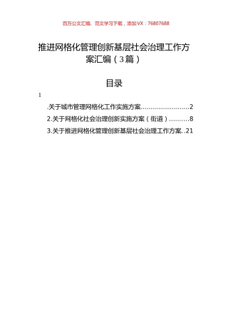 推进网格化管理创新基层社会治理工作方案汇编（3篇）.docx