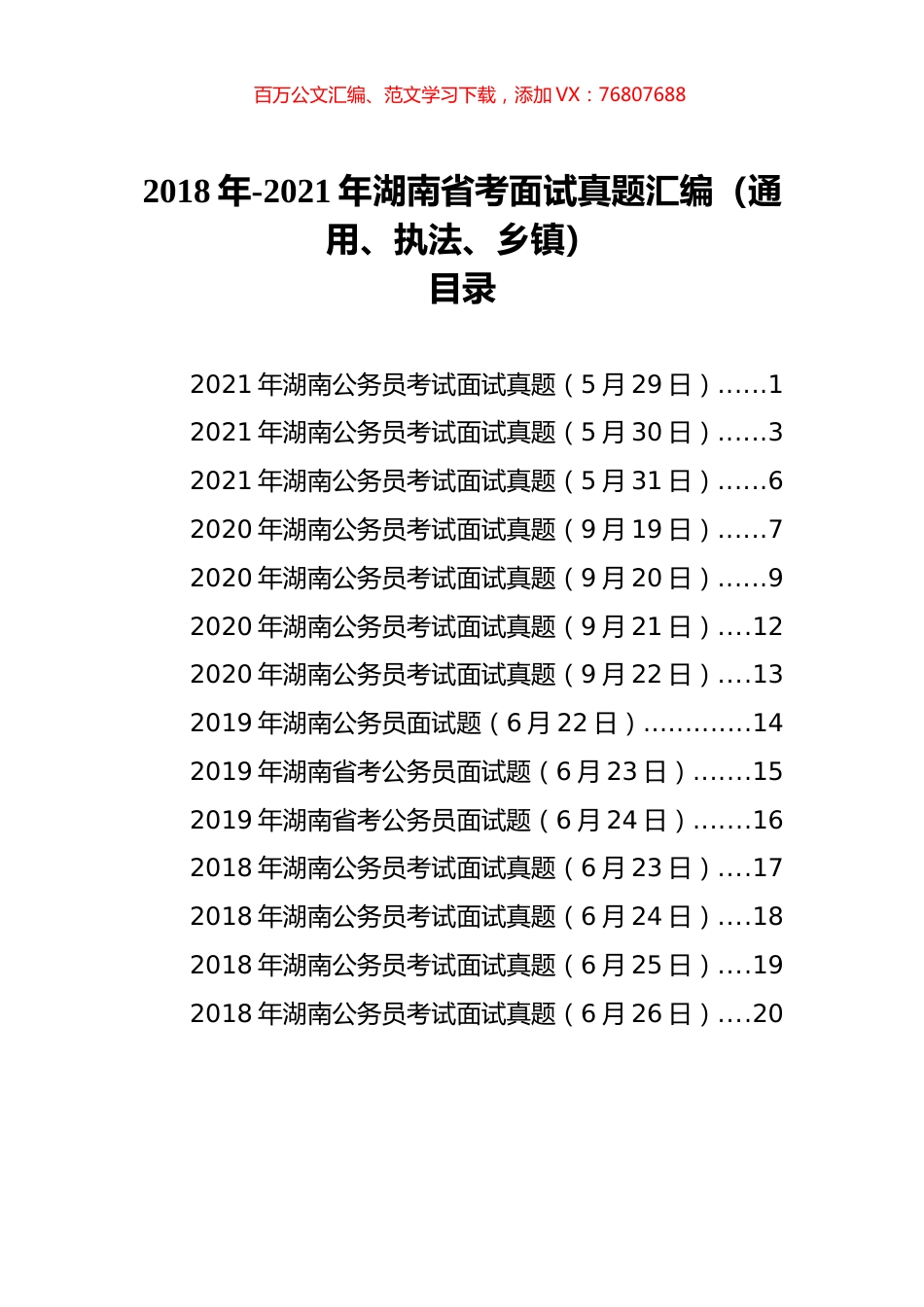 2018年-2021年湖南省考面试真题汇编（通用、执法、乡镇）.docx_第1页