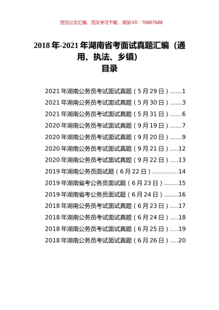 2018年-2021年湖南省考面试真题汇编（通用、执法、乡镇）.docx