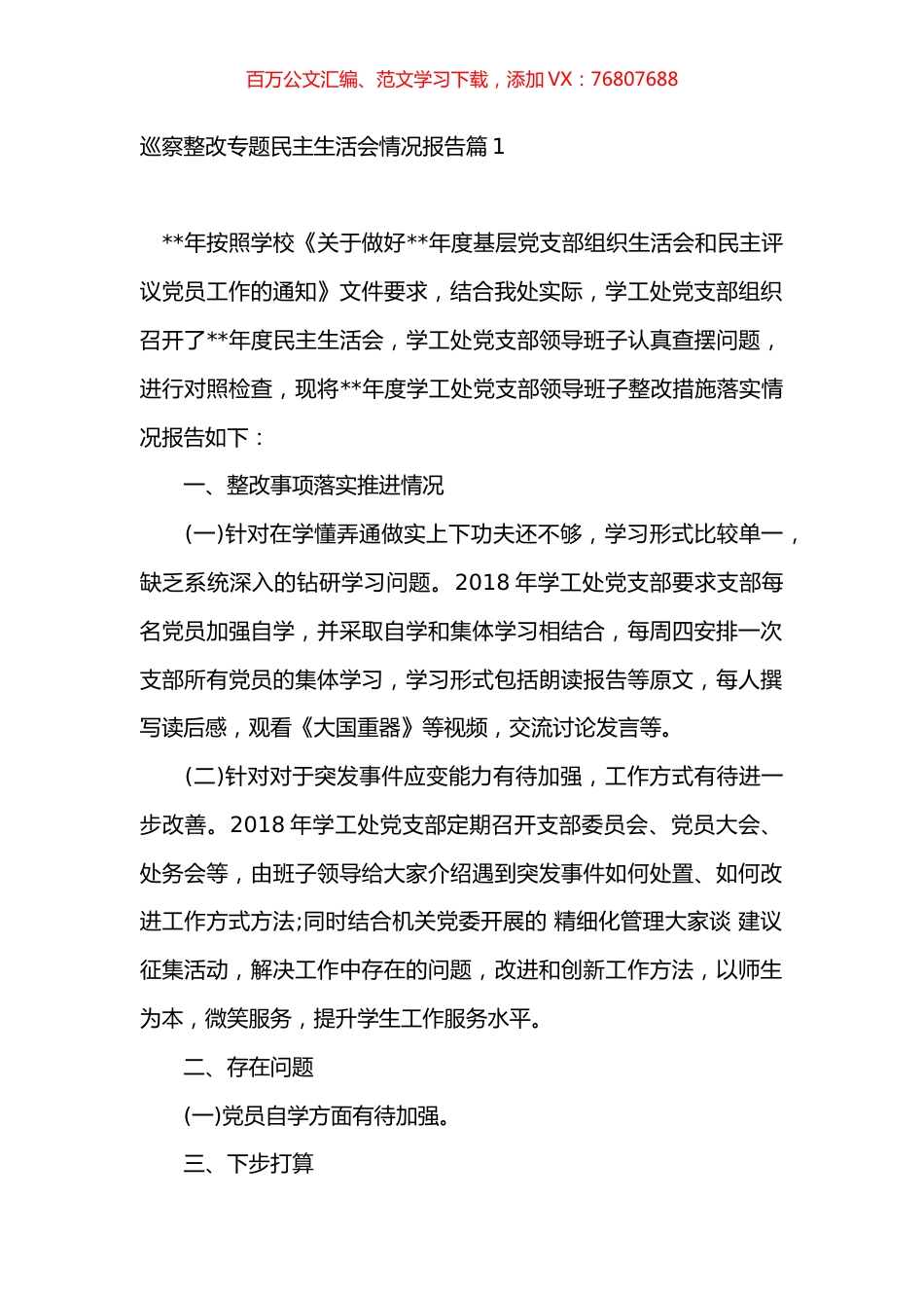 巡察整改专题民主生活会情况报告汇编（17篇）.docx_第1页