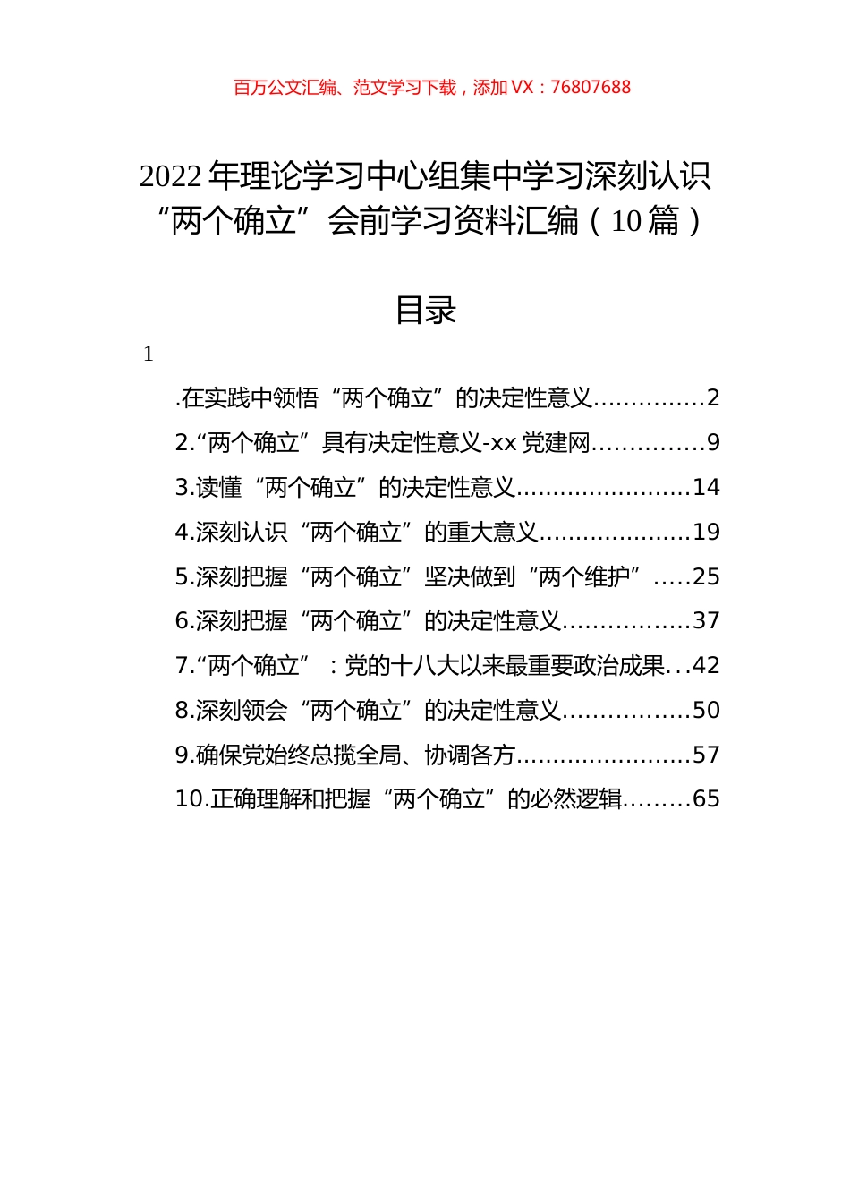 2022年理论学习中心组集中学习深刻认识“两个确立”会前学习资料汇编（10篇）.docx_第1页