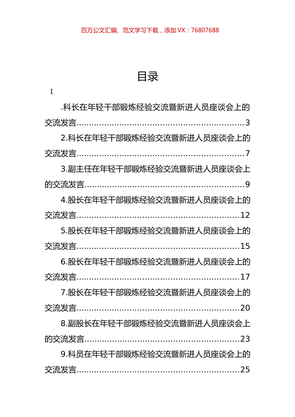 青年干部在年轻干部锻炼经验交流暨新进人员座谈会上的交流发言材料汇编（11篇）.docx_第1页