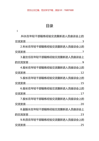 青年干部在年轻干部锻炼经验交流暨新进人员座谈会上的交流发言材料汇编（11篇）.docx
