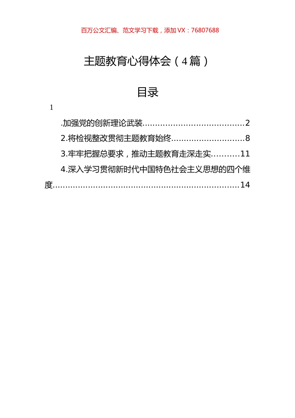 主题教育心得体会（4篇）.docx_第1页