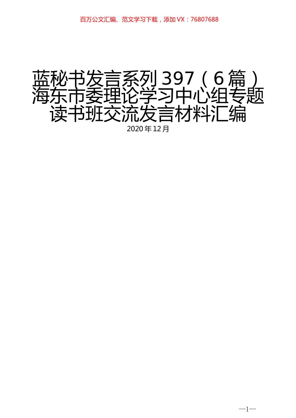 （6篇）海东市委理论学习中心组专题读书班交流发言材料汇编.docx_第1页