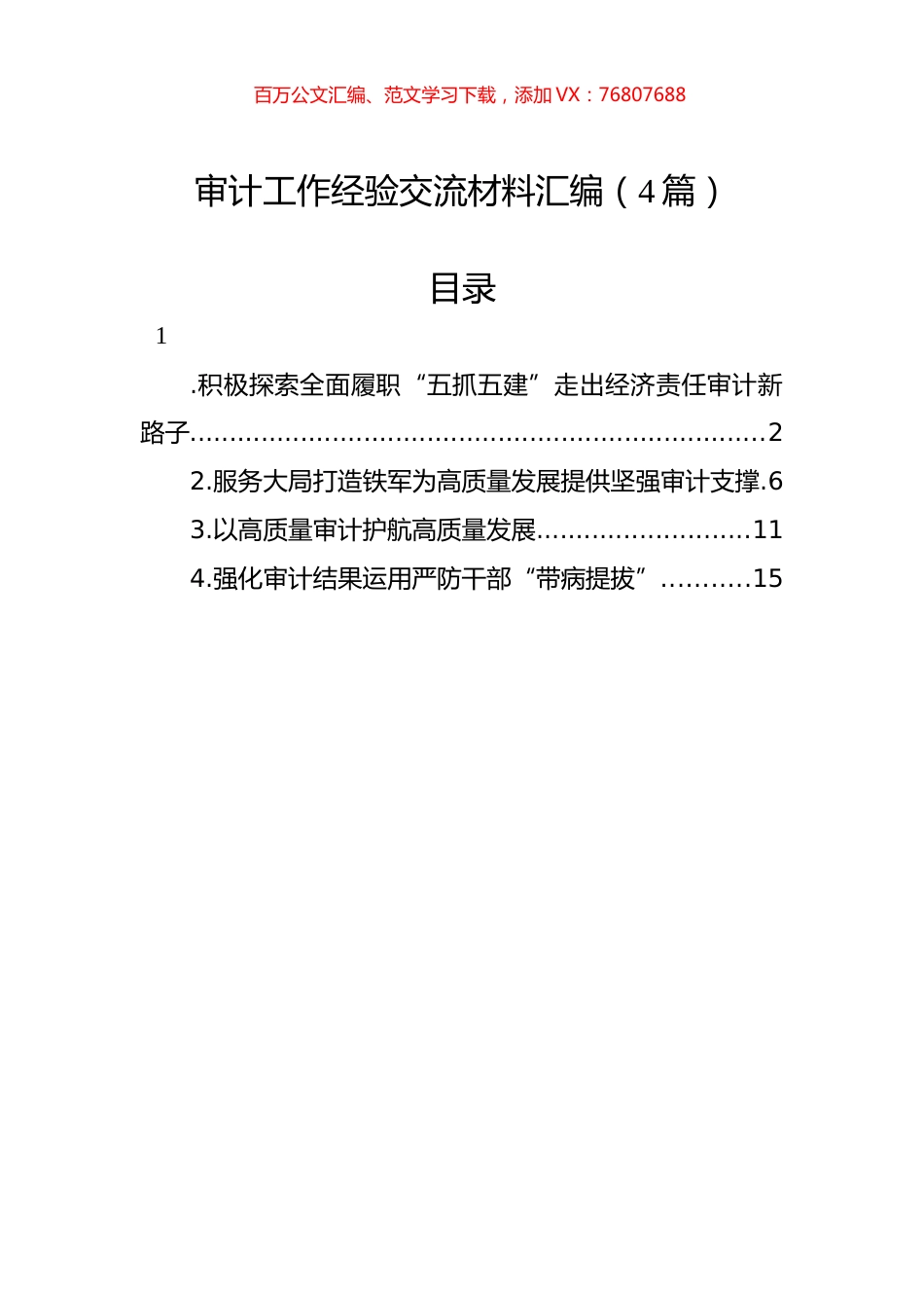 审计工作经验交流材料汇编（4篇）.docx_第1页
