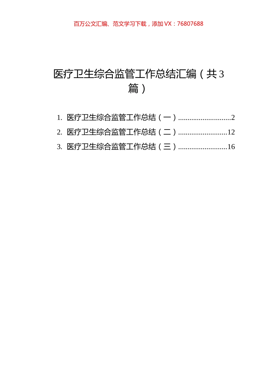 医疗卫生综合监管工作总结汇编（共3篇）.docx_第1页