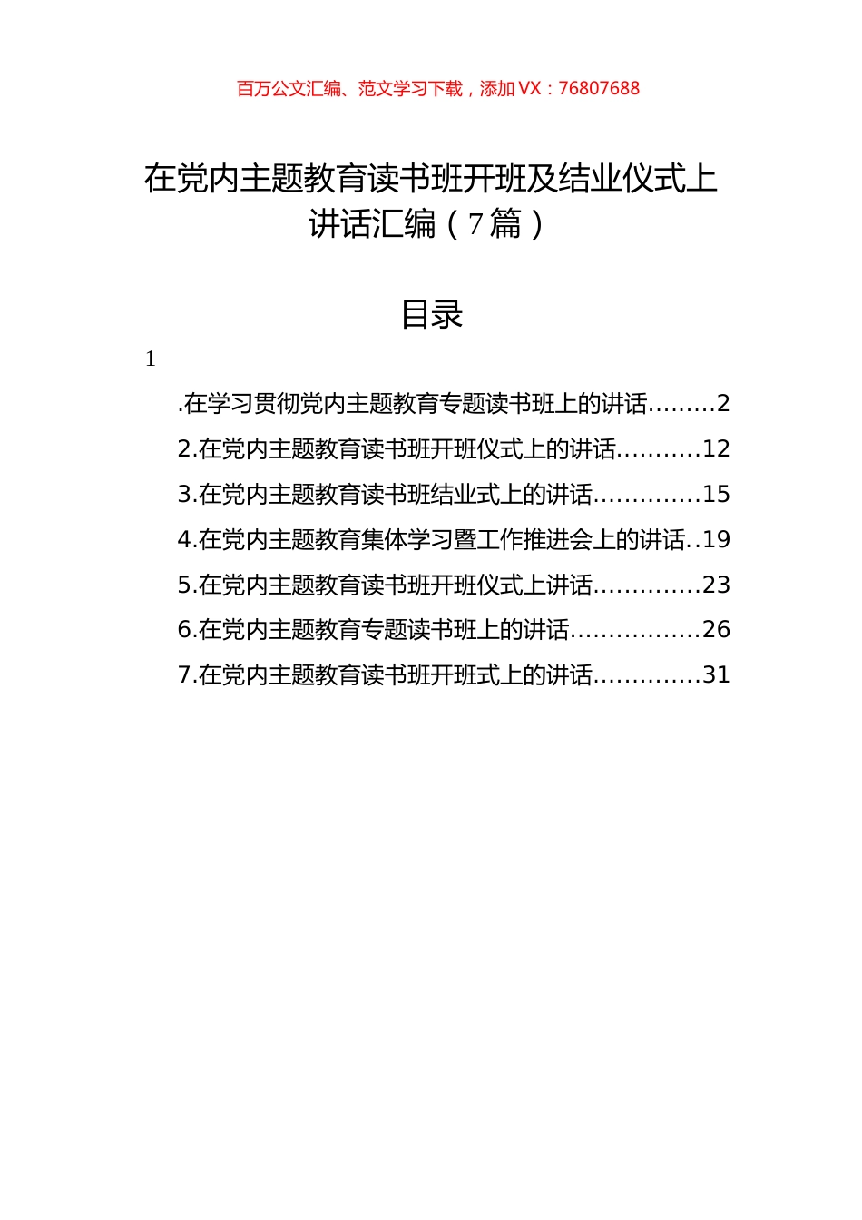 在党内主题教育读书班开班及结业仪式上讲话汇编（7篇）.docx_第1页
