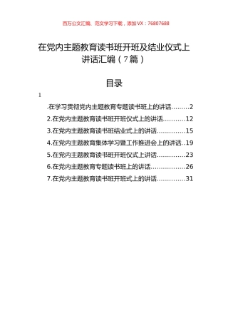 在党内主题教育读书班开班及结业仪式上讲话汇编（7篇）.docx