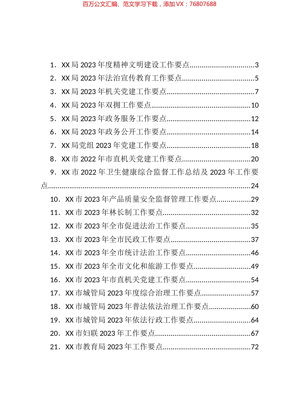 各级各单位2023年工作要点汇编（43篇）.docx_第1页