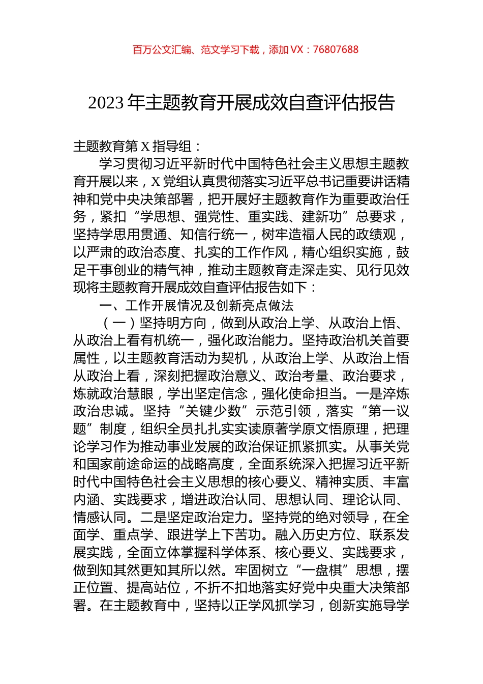 2023年主题教育开展成效自查评估报告.docx_第1页