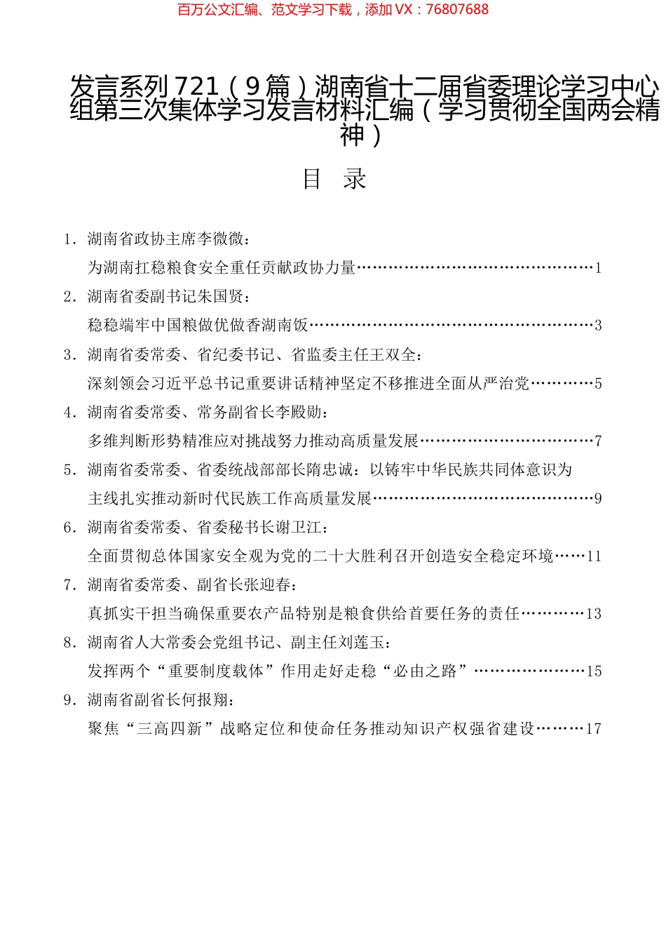 （9篇）湖南省十二届省委理论学习中心组第三次集体学习发言材料汇编（学习贯彻全国两会精神）.docx_第1页