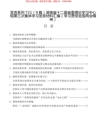（9篇）湖南省十二届省委理论学习中心组第三次集体学习发言材料汇编（学习贯彻全国两会精神）.docx