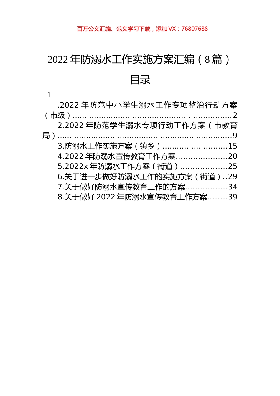 2022年防溺水工作实施方案汇编（8篇）.docx_第1页