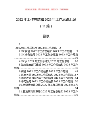 2022年工作总结和2023年工作思路汇编（11篇）.docx
