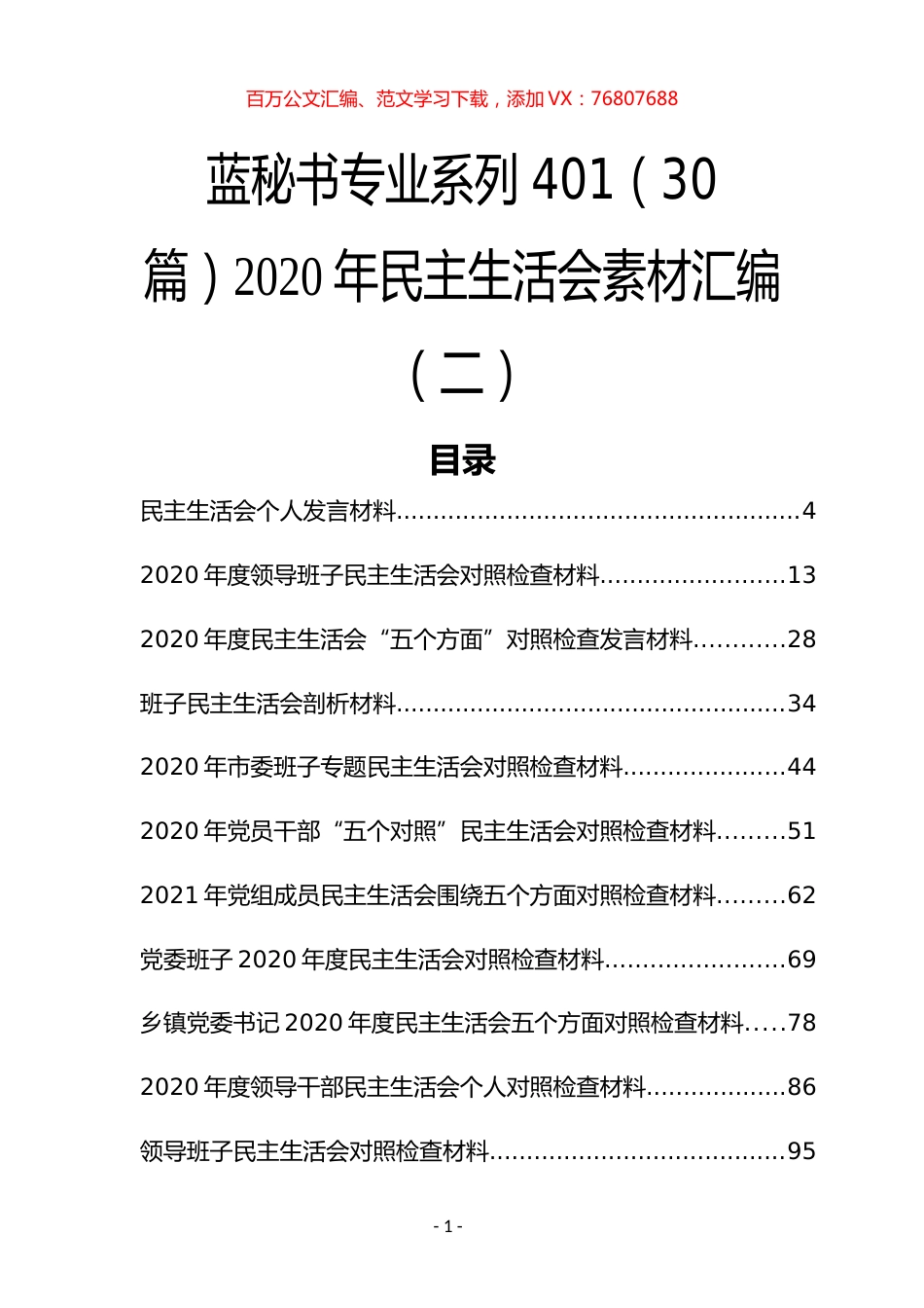 （30篇）2020年民主生活会素材汇编（二）.docx_第1页