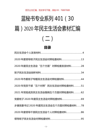 （30篇）2020年民主生活会素材汇编（二）.docx
