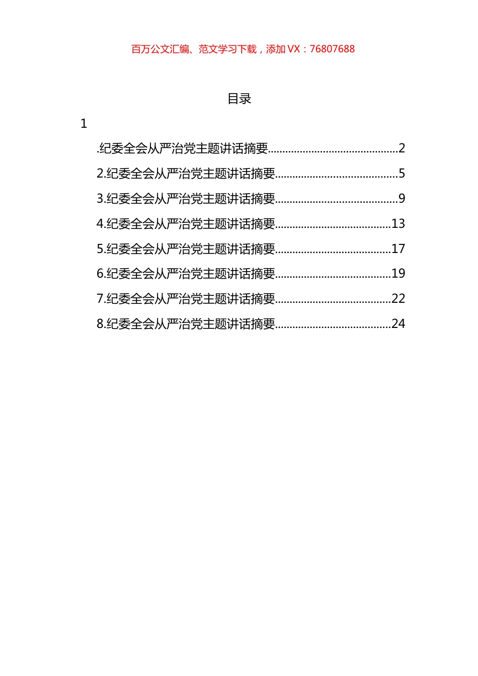 纪委全会从严治党主题讲话汇编 (2).docx_第1页