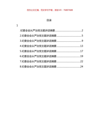 纪委全会从严治党主题讲话汇编 (2).docx