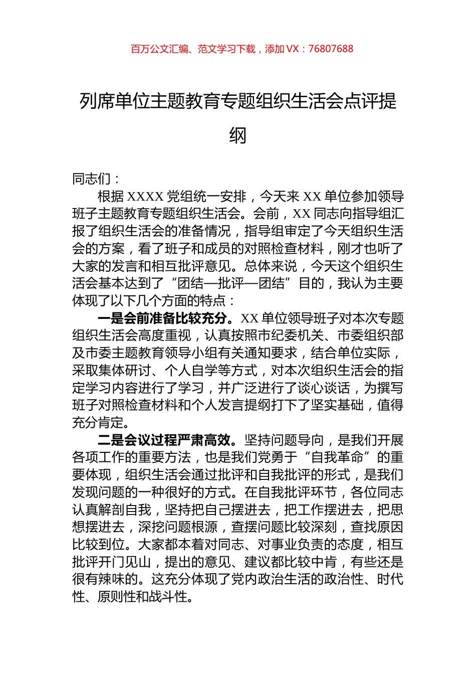 列席单位主题教育专题组织生活会点评提纲.docx_第1页