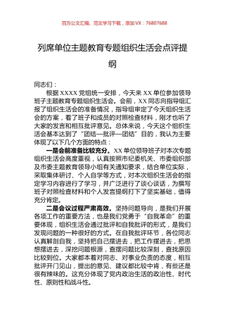 列席单位主题教育专题组织生活会点评提纲.docx