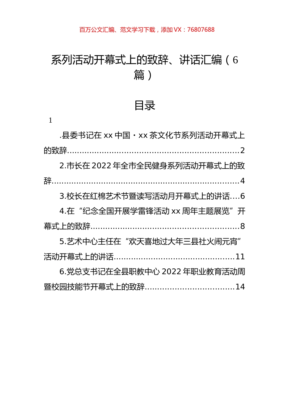 系列活动开幕式上的致辞、讲话汇编（6篇）.docx_第1页