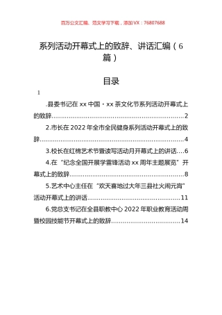 系列活动开幕式上的致辞、讲话汇编（6篇）.docx