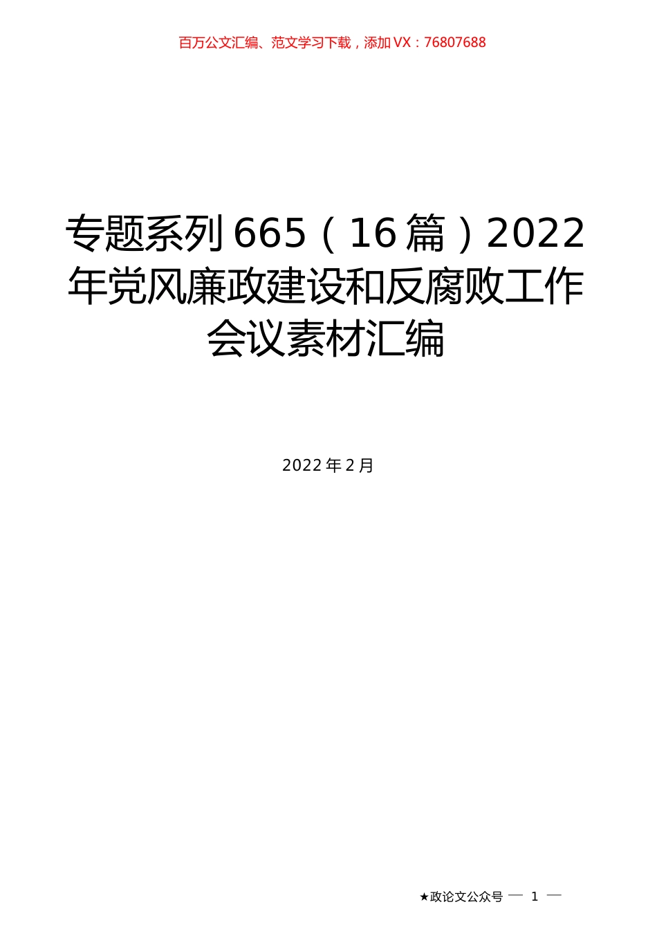 （16篇）2022年党风廉政建设和反腐败工作会议素材汇编.docx_第1页