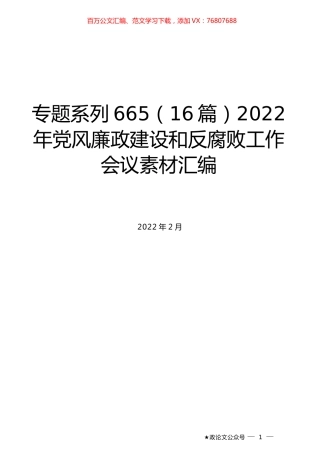 （16篇）2022年党风廉政建设和反腐败工作会议素材汇编.docx