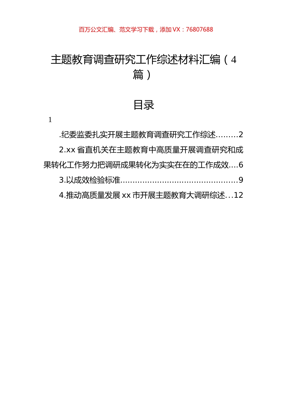 主题教育调查研究工作综述材料汇编（4篇）.docx_第1页